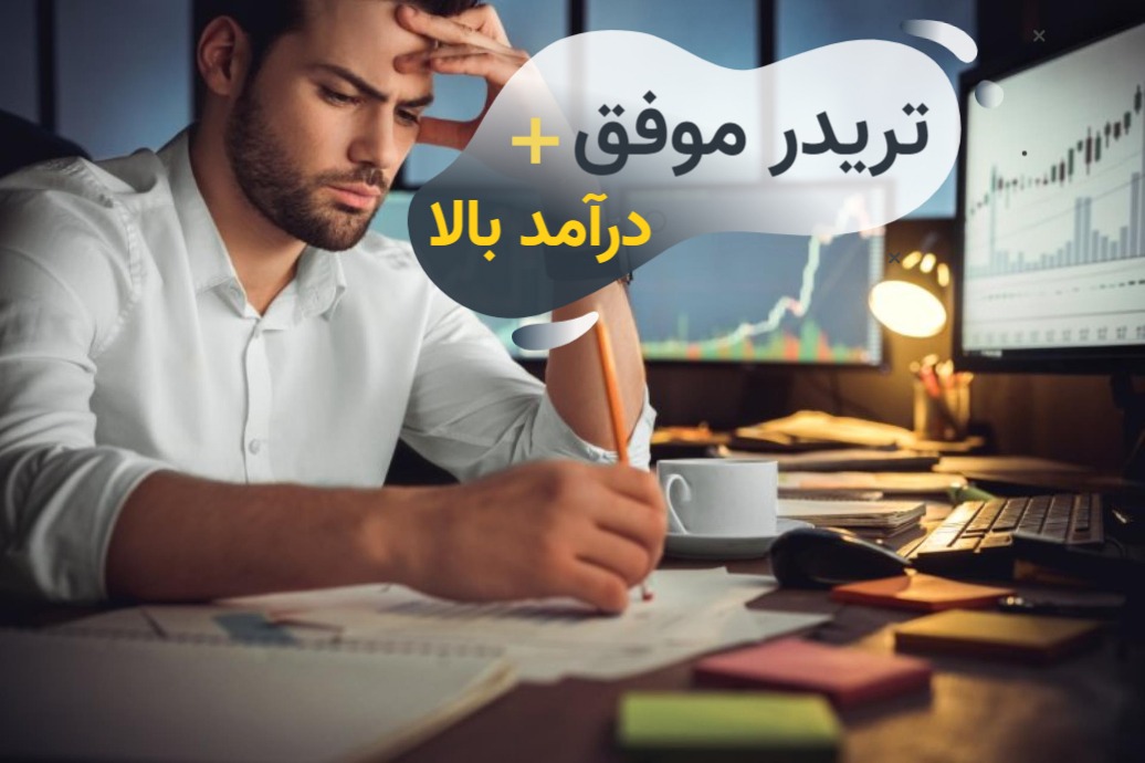 چگونه یک تریدر پولساز تر از یک پزشک باشیم؟