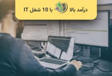 شغل های پردرآمد کامپیوتر یا IT کدامند