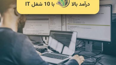 شغل های پردرآمد کامپیوتر یا IT کدامند