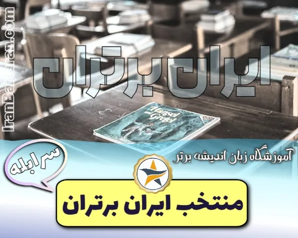 آموزشگاه زبان اندیشه برتر سرابله + اینستاگرام