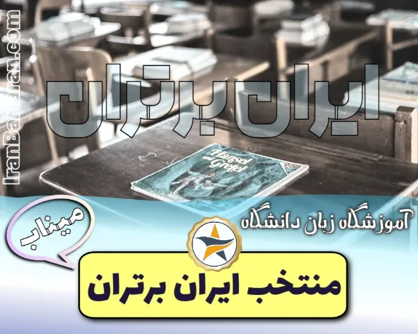 آموزشگاه زبان دانشگاه میناب + اینستاگرام