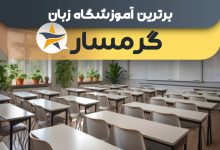 بهترین آموزشگاه زبان گرمسار و بهترین کلاس زبان در گرمسار