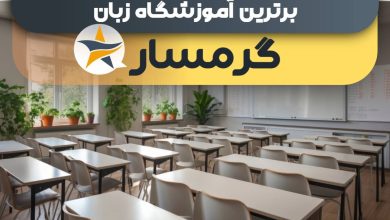 بهترین آموزشگاه زبان گرمسار و بهترین کلاس زبان در گرمسار