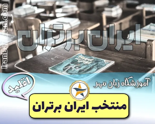 آموزشگاه زبان مهر اقلید + اینستاگرام