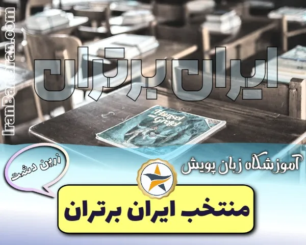 آموزشگاه زبان پویش زرین دشت + اینستاگرام