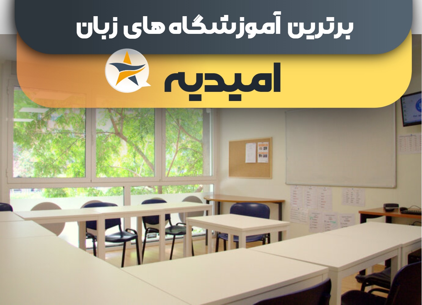 بهترین کلاس و آموزشگاه زبان در امیدیه