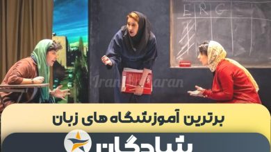 بهترین آموزشگاه و کلاس زبان در شادگان