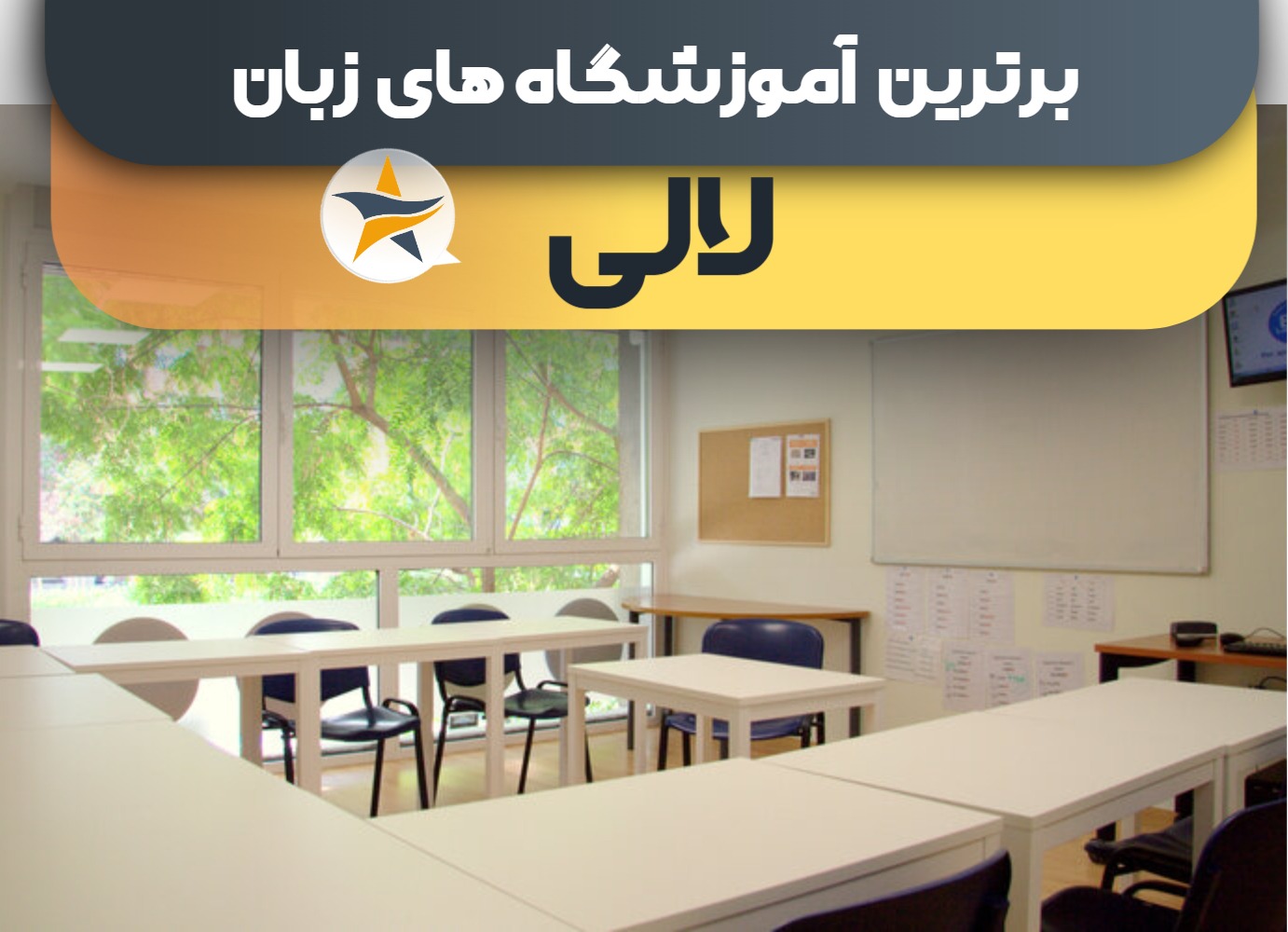 بهترین کلاس و آموزشگاه زبان در لالی