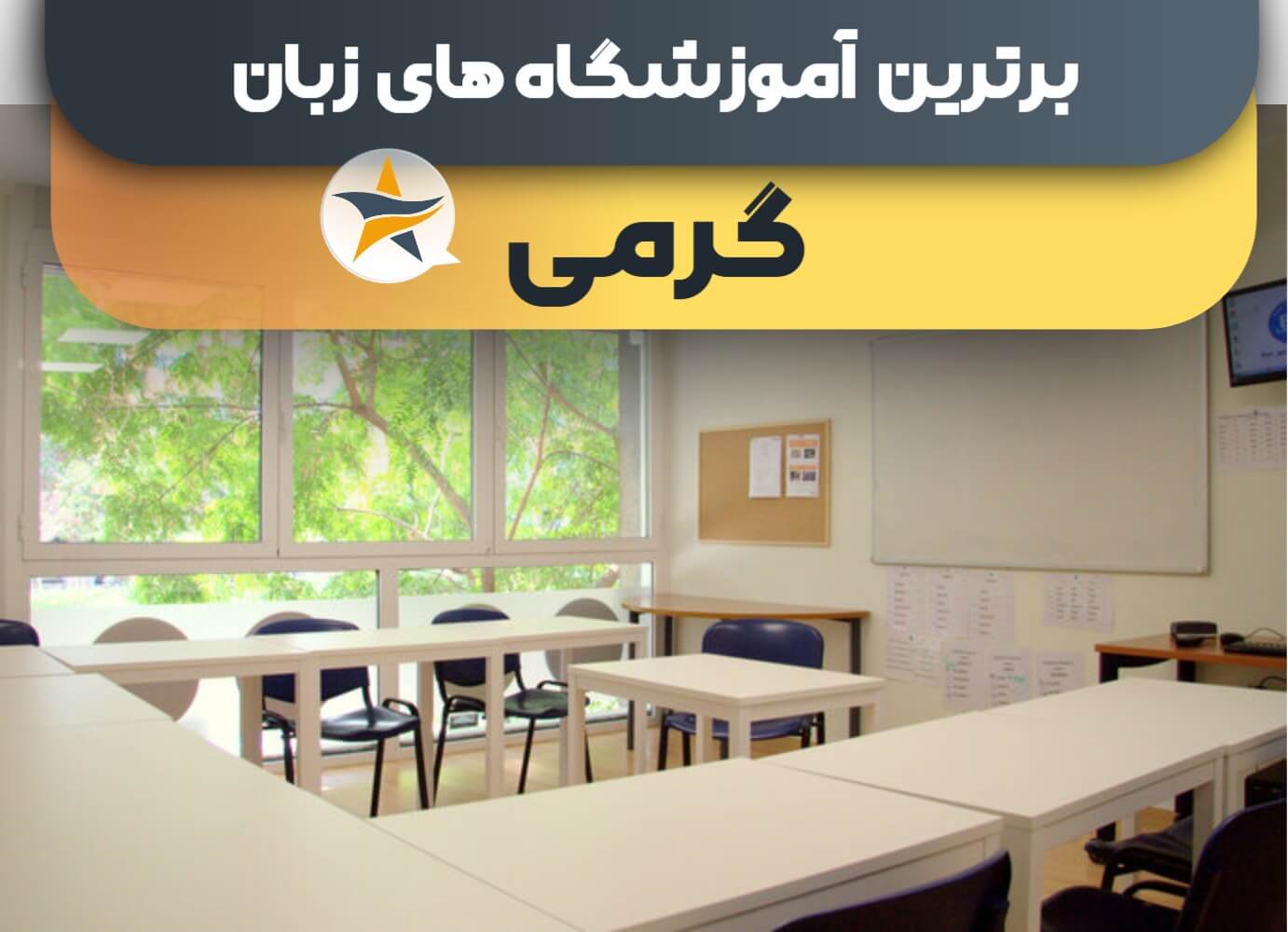 بهترین آموزشگاه زبان در گرمی بهترین کلاس زبان گرمی