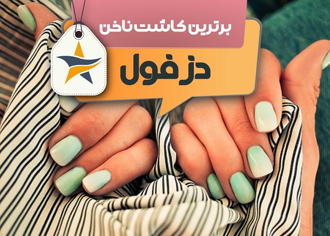 بهترین سالن کاشت ناخن و ناخن کار در دزفول + اینستاگرام