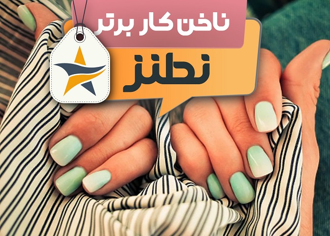 بهترین کاشت ناخن و ناخن کار در نطنز کیست