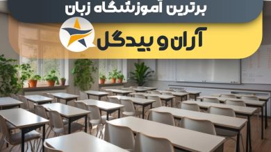 بهترین آموزشگاه زبان در آران و بیدگل بهترین کلاس زبان آران و بیدگل