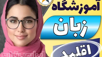 بهترین آموزشگاه زبان اقلید + کلاس زبان کودکان و آیلتس اقلید + اینستاگرام