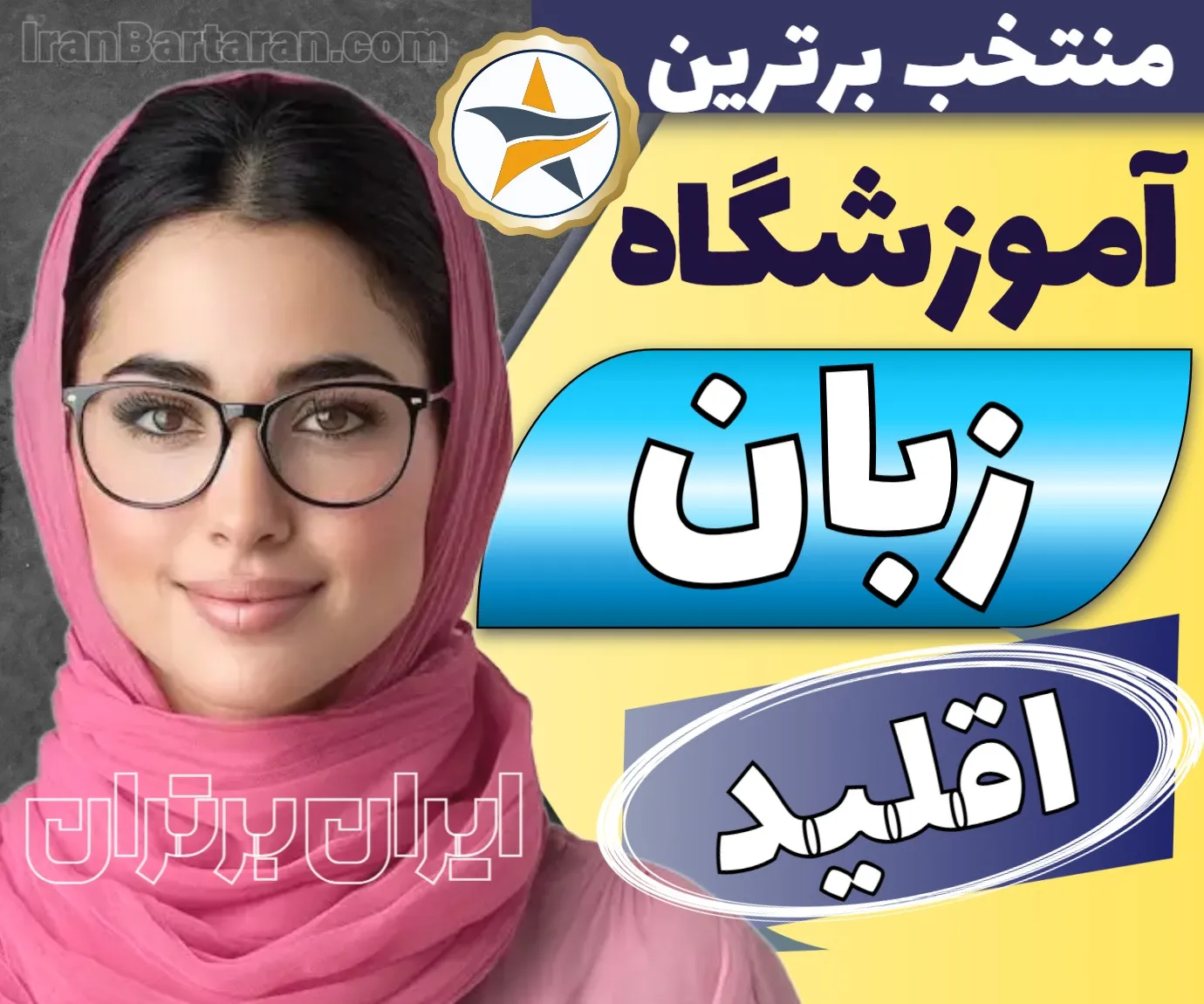 بهترین آموزشگاه زبان اقلید + کلاس زبان کودکان و آیلتس اقلید + اینستاگرام