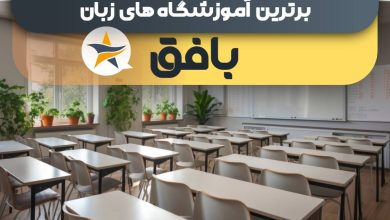 بهترین آموزشگاه زبان در بافق - بهترین کلاس زبان بافق