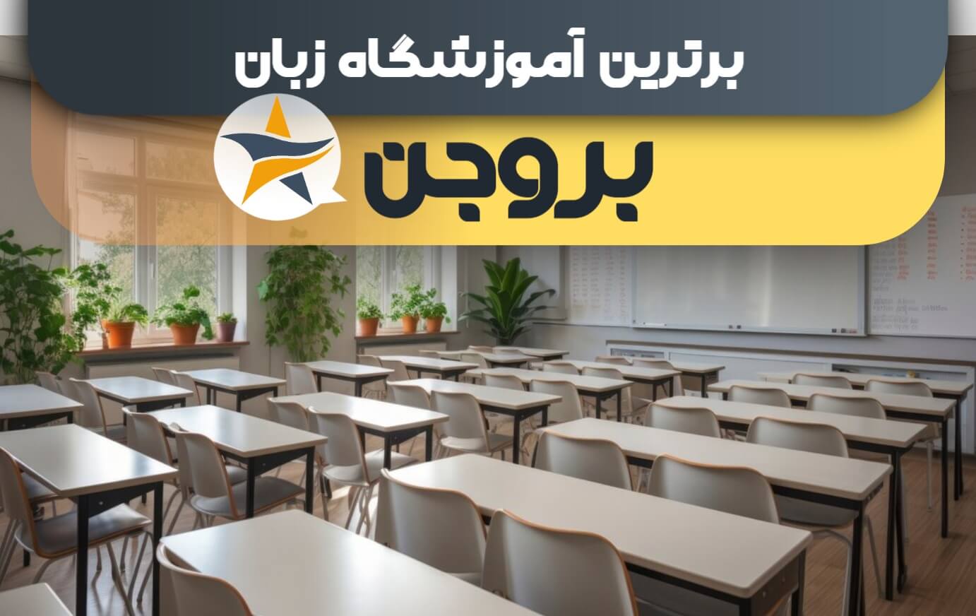 بهترین آموزشگاه زبان در بروجن بهترین کلاس زبان بروجن