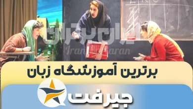 بهترین آموزشگاه زبان جیرفت