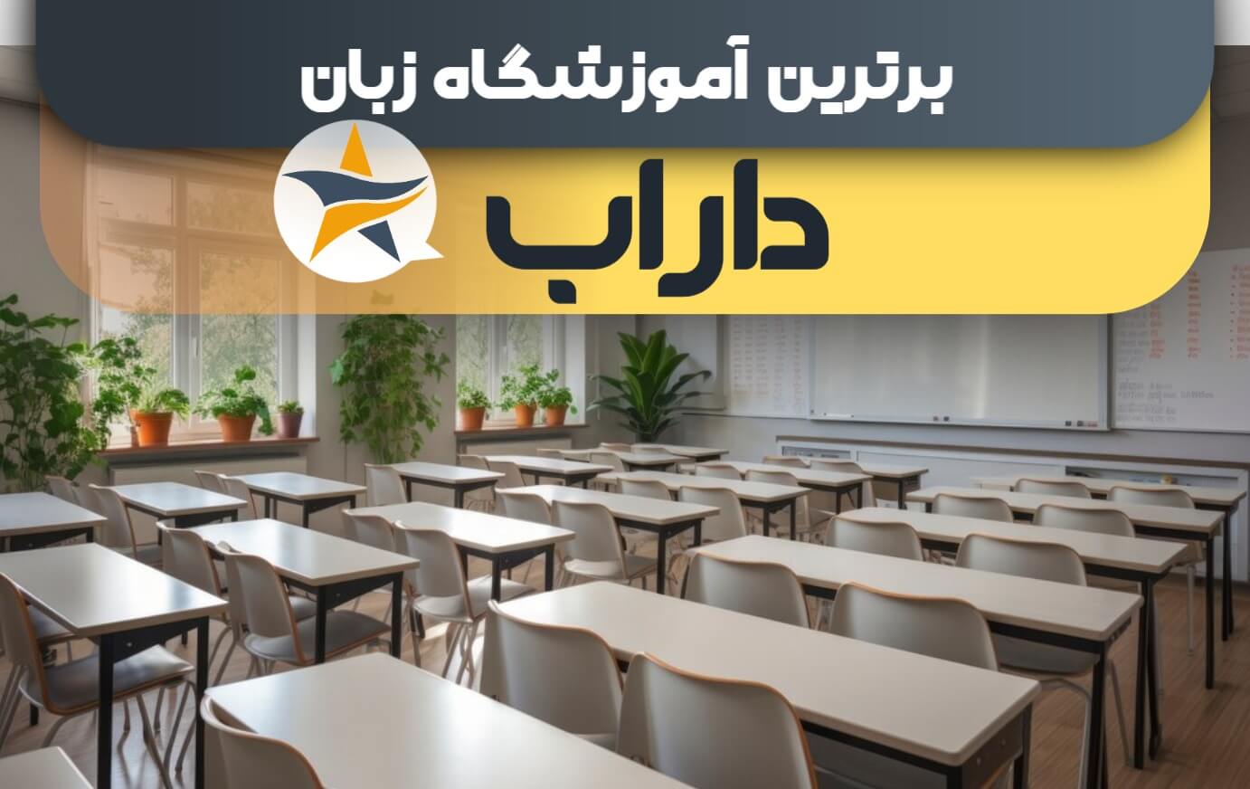 بهترین آموزشگاه زبان در داراب بهترین کلاس زبان داراب