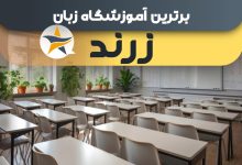 بهترین آموزشگاه زبان در زرند بهترین کلاس زبان زرند