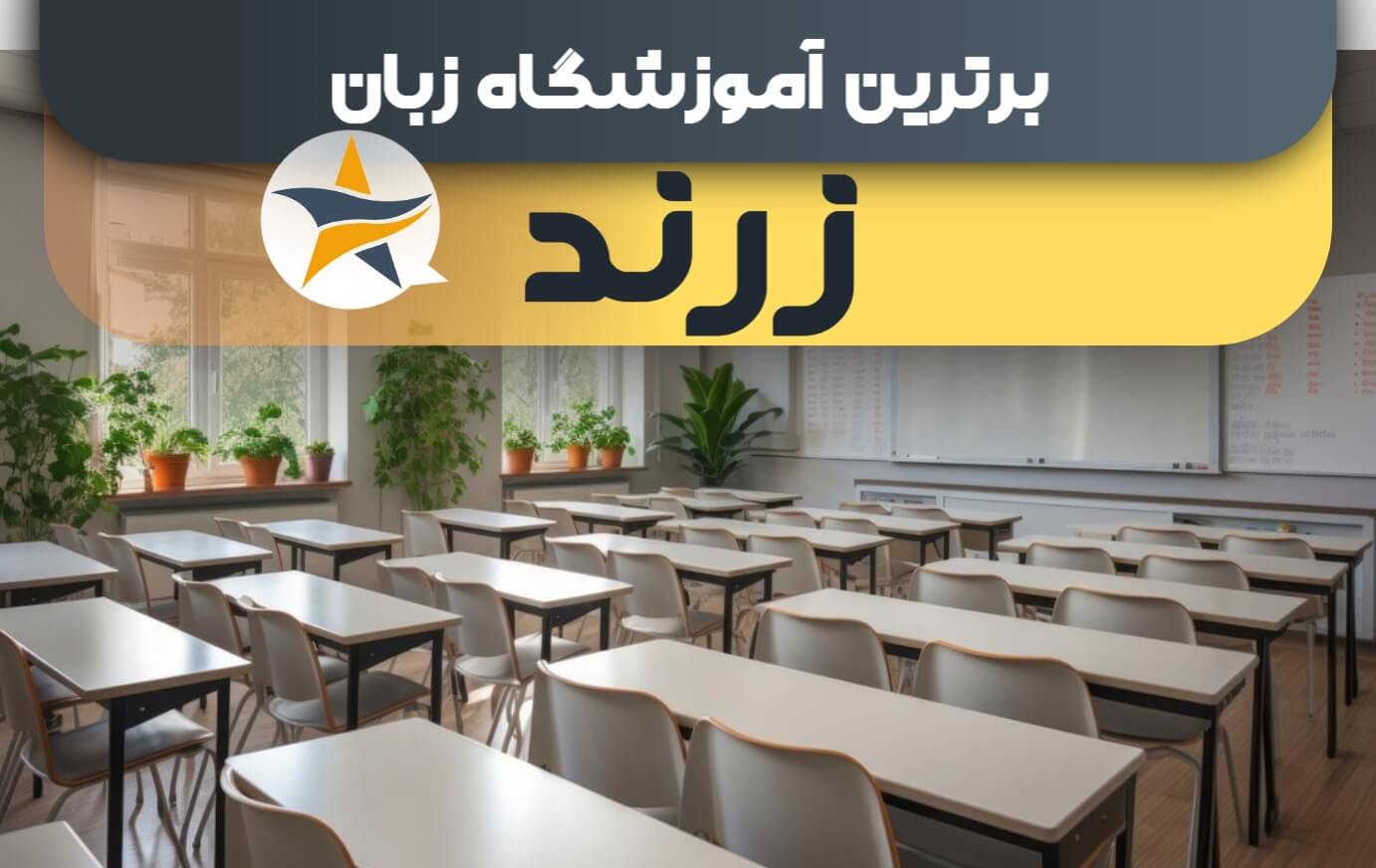 بهترین آموزشگاه زبان در زرند بهترین کلاس زبان زرند