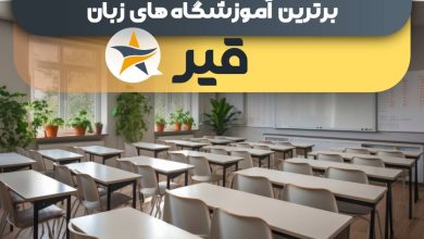 بهترین آموزشگاه زبان در قیر - بهترین کلاس زبان قیر