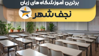 بهترین آموزشگاه زبان در نجف شهر - بهترین کلاس زبان نجف شهر