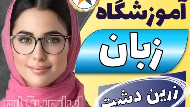بهترین آموزشگاه زبان زرین دشت + کلاس زبان کودکان و آیلتس زرین دشت + اینستاگرام