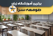 بهترین آموزشگاه زبان در صومعه سرا بهترین کلاس زبان صومعه سرا