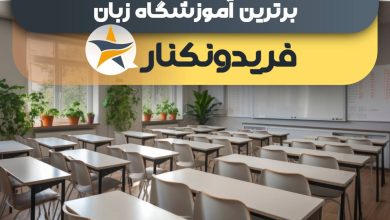 بهترین آموزشگاه زبان در فریدونکنار بهترین کلاس زبان فریدونکنار