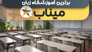 بهترین آموزشگاه زبان در میناب بهترین کلاس زبان میناب