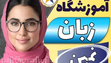 بهترین آموزشگاه و کلاس آیلتس نمین + اینستاگرام