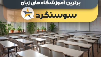 بهترین آموزشگاه زبان در سوسنگرد - بهترین کلاس زبان سوسنگرد