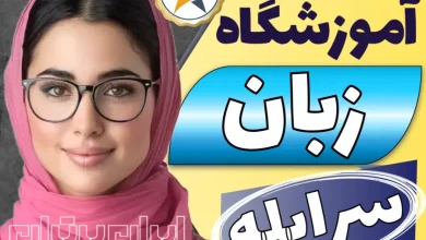 بهترین آموزشگاه و کلاس زبان در سرابله - مکالمه انگلیسی و زبان کودکان