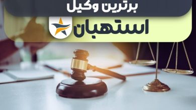 بهترین وکیل استهبان + وکیل خوب حقوقی و کیفری