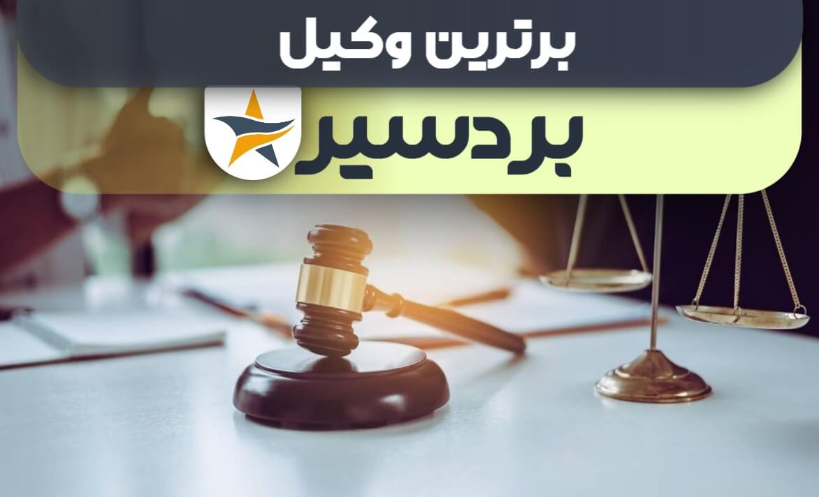 بهترین وکیل بردسیر + وکیل خوب حقوقی و کیفری