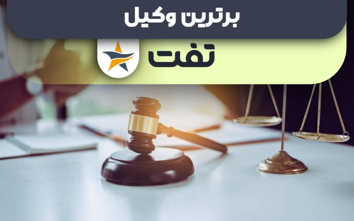 بهترین وکیل در تفت + وکیل خوب حقوقی و کیفری