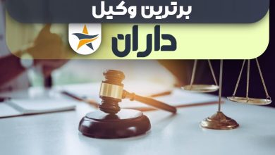 بهترین وکیل در داران + وکیل خوب حقوقی و کیفری