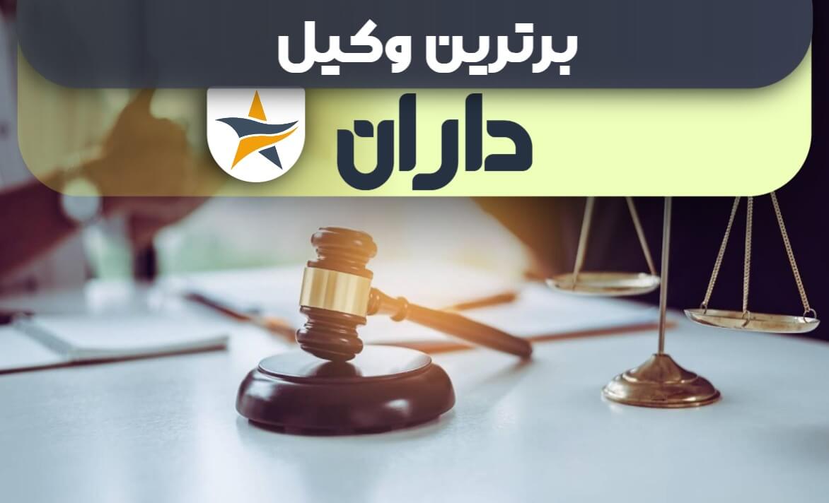 بهترین وکیل در داران + وکیل خوب حقوقی و کیفری