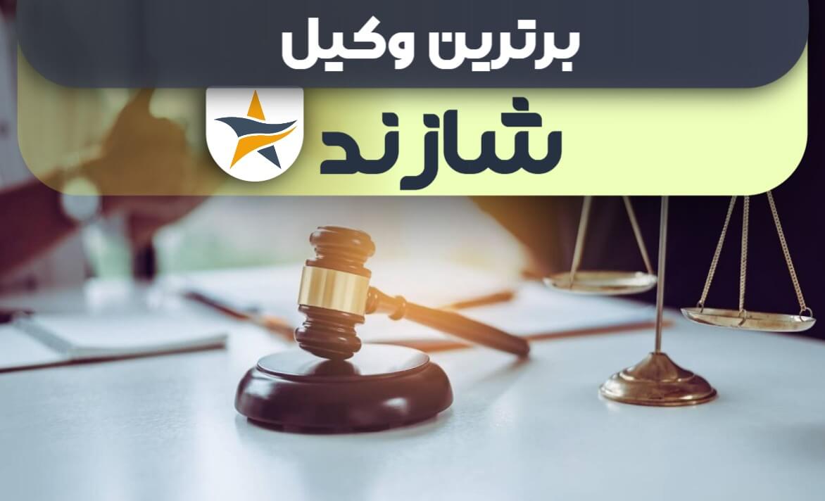 بهترین وکیل شازند+ وکیل خوب حقوقی و کیفری