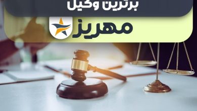 بهترین وکیل مهریز + وکیل خوب حقوقی و کیفری