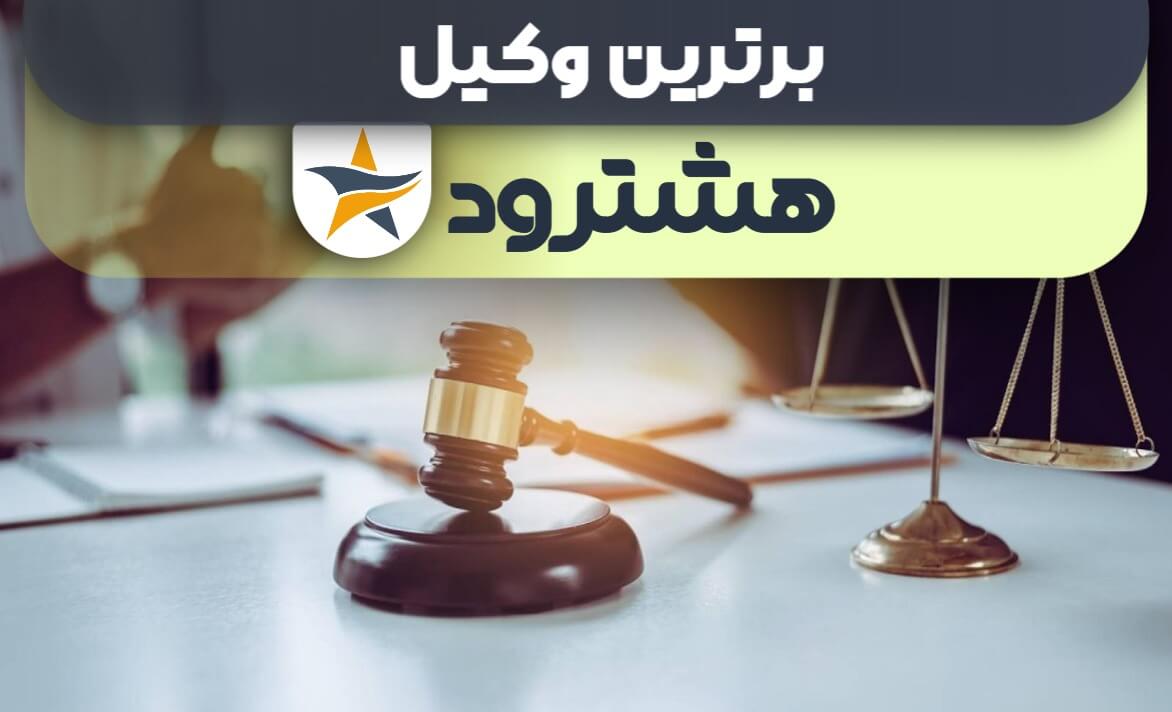 بهترین وکیل هشترود + وکیل خوب حقوقی و کیفری