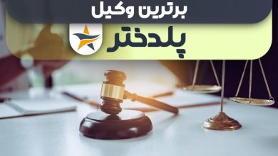 بهترین وکیل در پلدختر + وکیل خوب حقوقی و کیفری