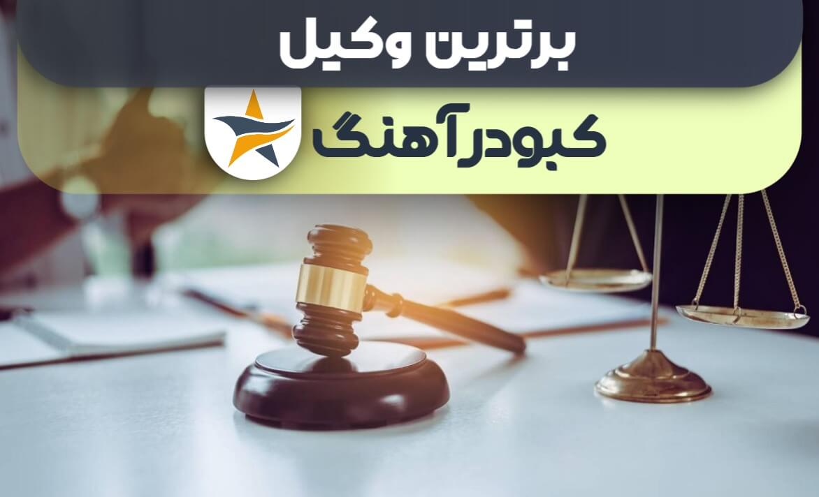 بهترین وکیل کبودرآهنگ + وکیل خوب حقوقی و کیفری