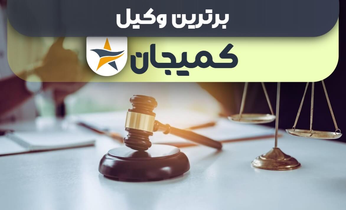 بهترین وکیل در کمیجان + وکیل خوب حقوقی و کیفری