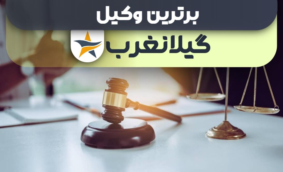 بهترین وکیل گیلانغرب + وکیل خوب حقوقی و کیفری