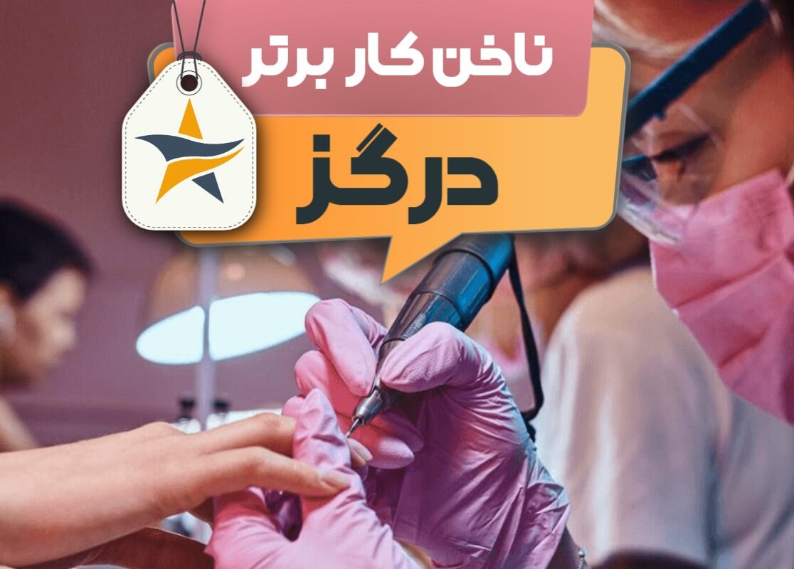 بهترین سالن کاشت ناخن و ناخن کار در درگز + اینستاگرام