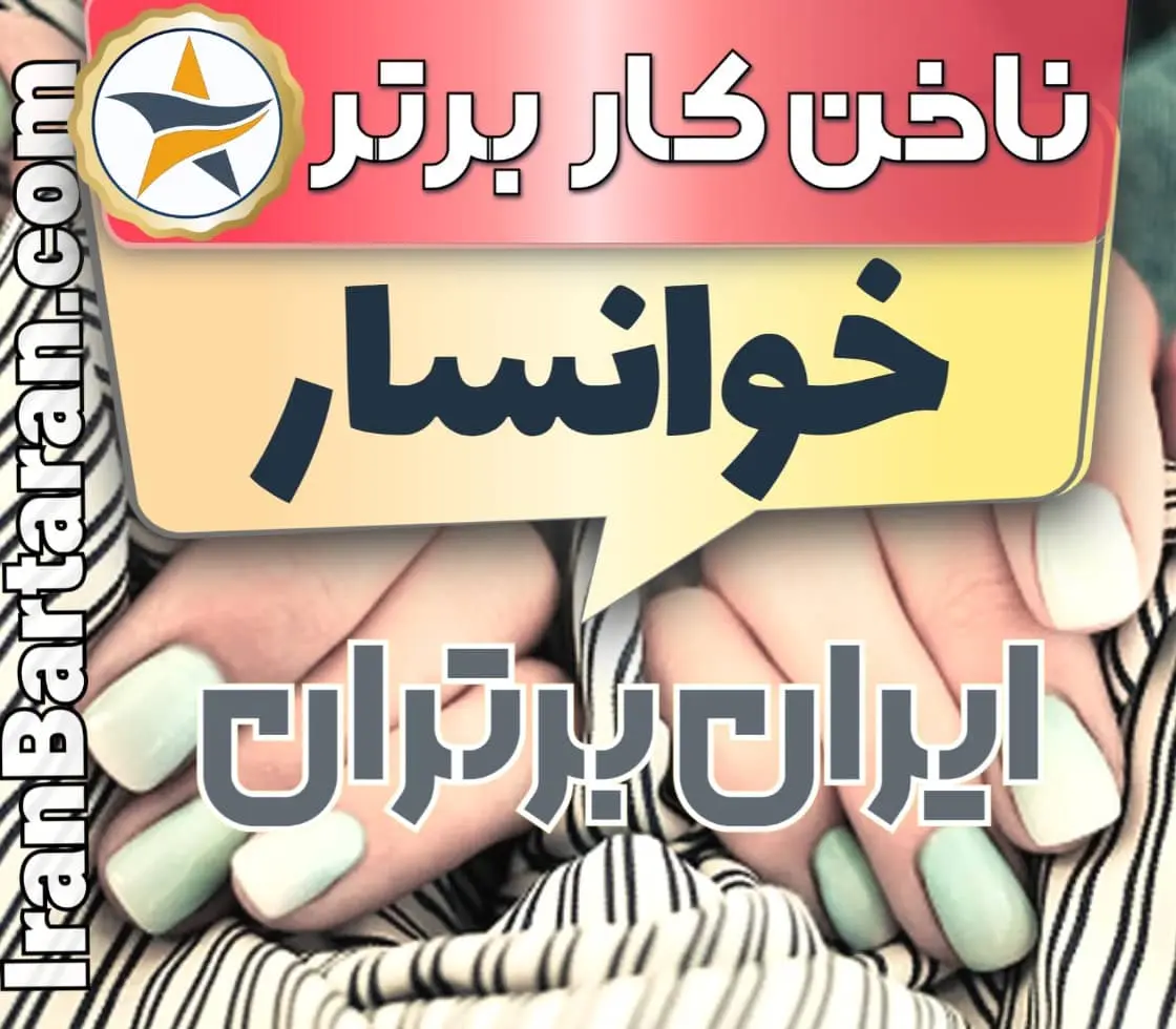 بهترین سالن کاشت ناخن در خوانسار و بهترین ناخنکار خوانسار + اینستاگرام