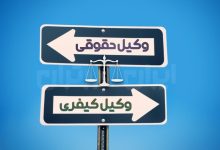 فرق وکیل حقوقی و وکیل کیفری - ایران برتران