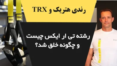 تی ار ایکس چیست