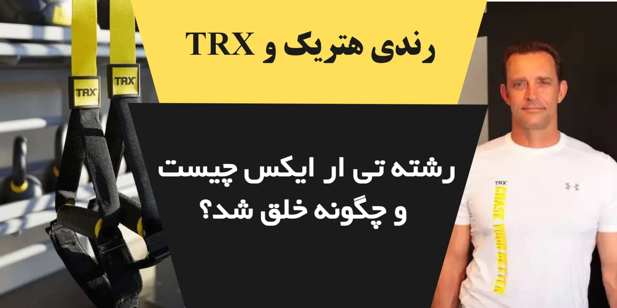 تی ار ایکس چیست